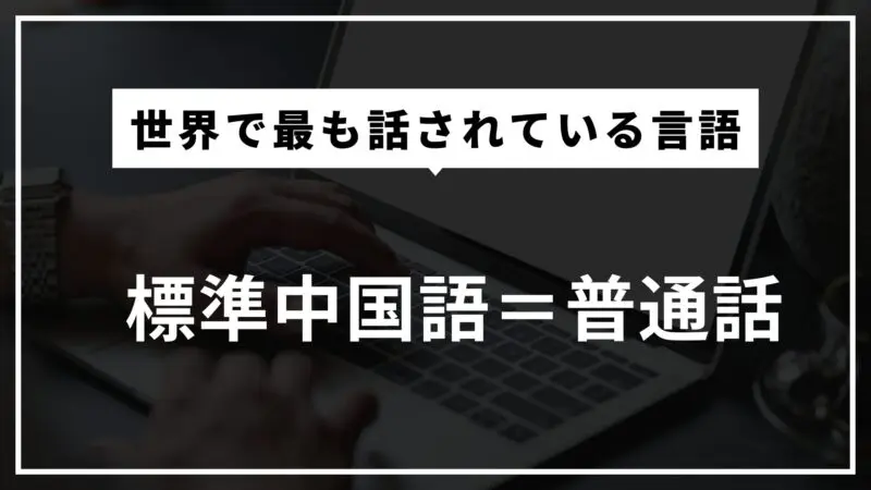 標準中国語（普通話）：世界で最も話されている言語
